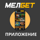 MelBet приложение